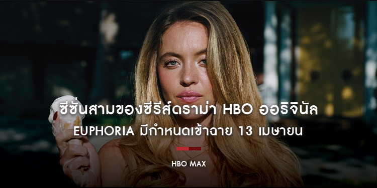 ซีซั่นสามของซีรีส์ดราม่า HBO ออริจินัล EUPHORIA มีกำหนดเข้าฉาย 13 เมษายน